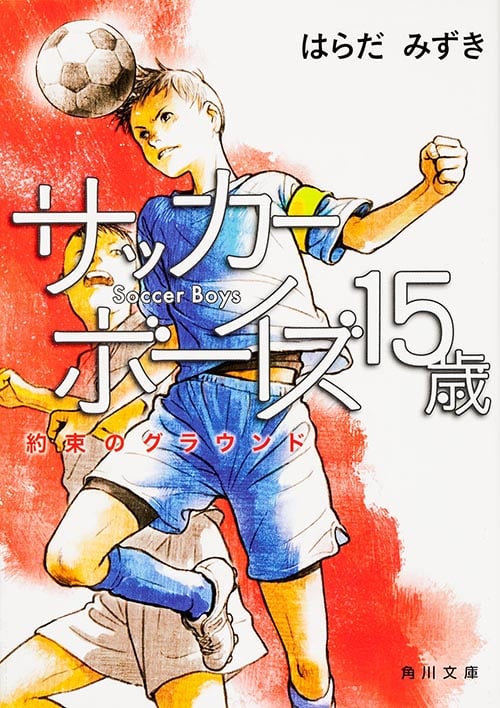 サッカーボーイズ 15歳 約束のグラウンド (角川文庫)
