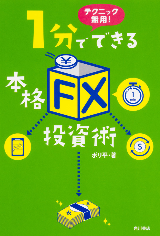 テクニック無用! 1分でできる本格「FX」投資術の詳細を見る