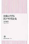 お盛んすぎる江戸の男と女 (朝日新書)