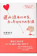 運の流れにのる、たったひとつの方法 「捨てること」からはじめよう!