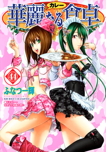 華麗なる食卓 44 (ヤングジャンプコミックス)の詳細を見る