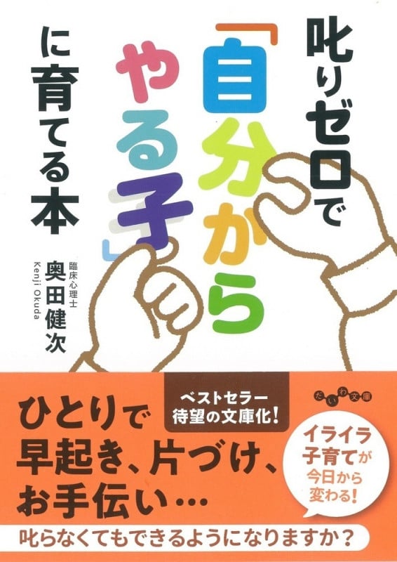 叱りゼロで「自分からやる子」に育てる本 (だいわ文庫)