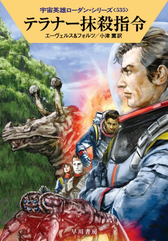 テラナー抹殺指令 (ハヤカワ文庫SF 宇宙英雄ローダン・シリーズ 535)
