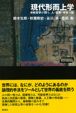 ワードマップ現代形而上学 分析哲学が問う、人・因果・存在の謎 | 秋葉