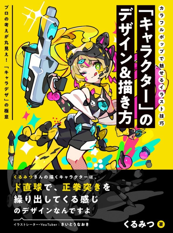 「キャラクター」のデザイン&描き方 カラフルポップで魅せるイラスト技巧 (ホビージャパンの技法書)