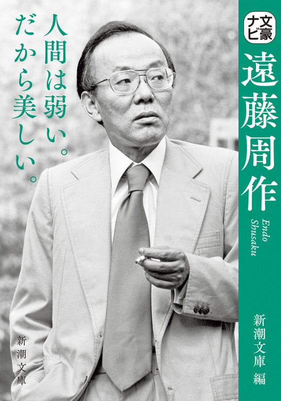 文豪ナビ 遠藤周作 (新潮文庫)