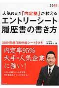 人気No.1「内定塾」が教えるエントリーシート・履歴書の書き方 (2015)