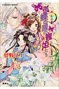 孤蝶の園の寵姫たち 月虹の鏡 (コバルト文庫)