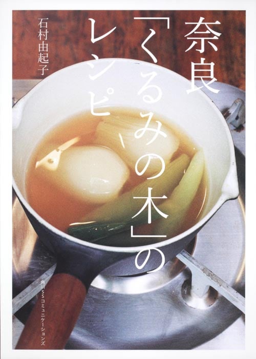 奈良「くるみの木」のレシピ