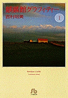 麒麟館グラフィティー(文庫版) (1) (小学館文庫)