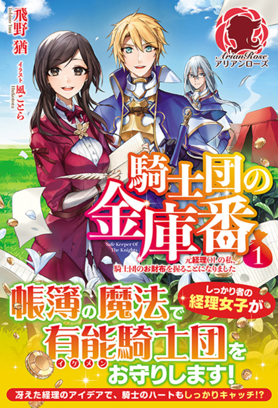騎士団の金庫番 元経理ОLの私、騎士団のお財布を握ることになりました (1) (アリアンローズ)