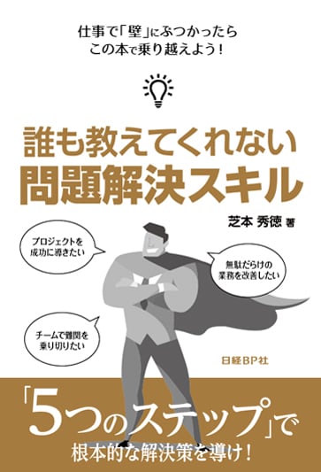 誰も教えてくれない 問題解決スキル