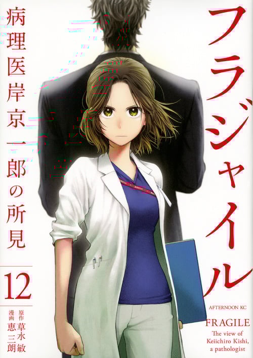 フラジャイル 病理医岸京一郎の所見 (12) (アフタヌーンKC)