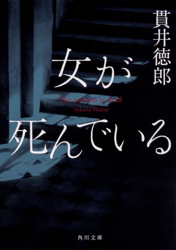 女が死んでいる (角川文庫)