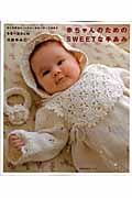 赤ちゃんのためのSWEETな手あみの詳細を見る