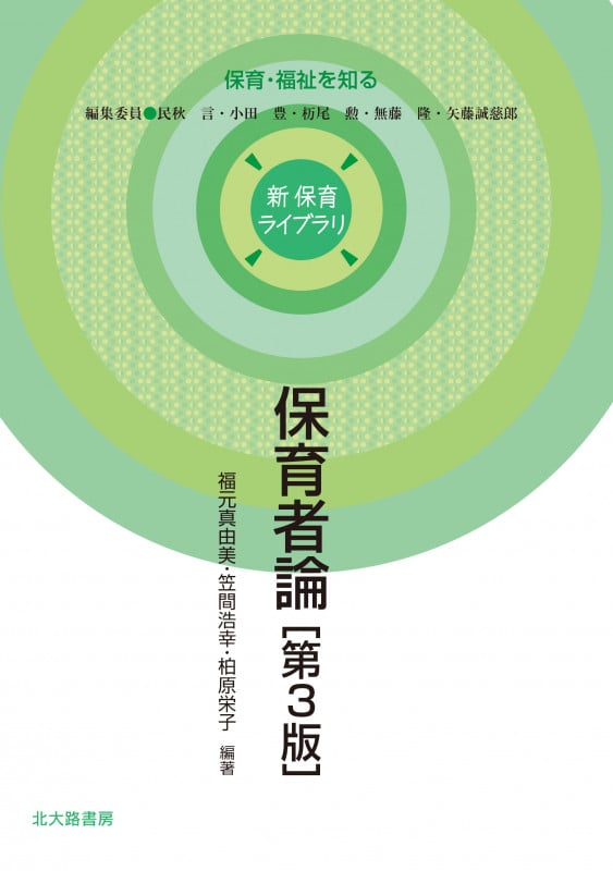 保育者論 第3版 保育・福祉を知る (新保育ライブラリ)