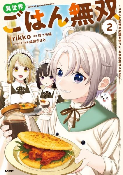 異世界ごはん無双 2 ~スキルと前世の知識を使って、お米改革はじめます!~ (MFC)