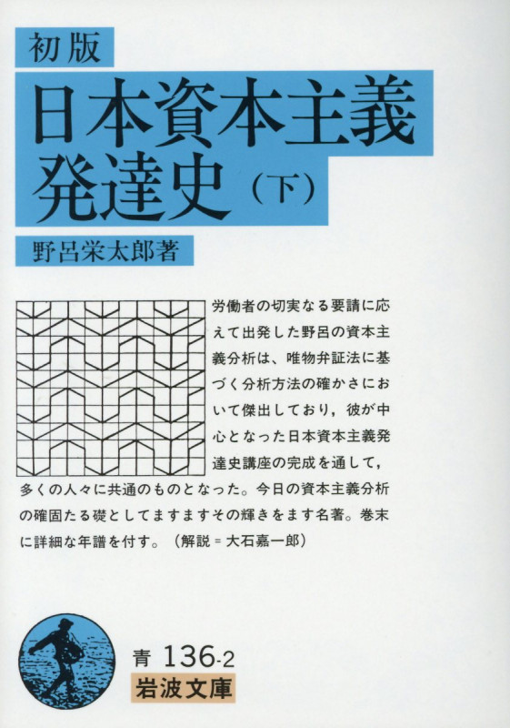 日本資本主義発達史 下 (岩波文庫 青136-2)