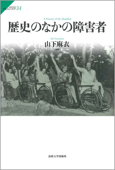 歴史のなかの障害者  (サピエンティア 34)