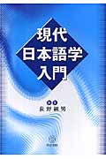 現代日本語学入門