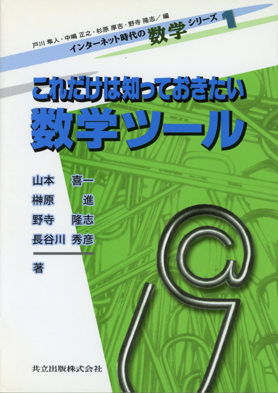 これだけは知っておきたい 数学ツール (インターネット時代の数学シリーズ 1)