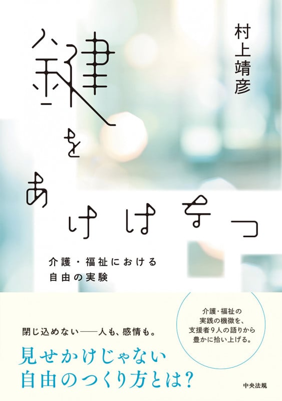鍵をあけはなつ 介護・福祉における自由の実験