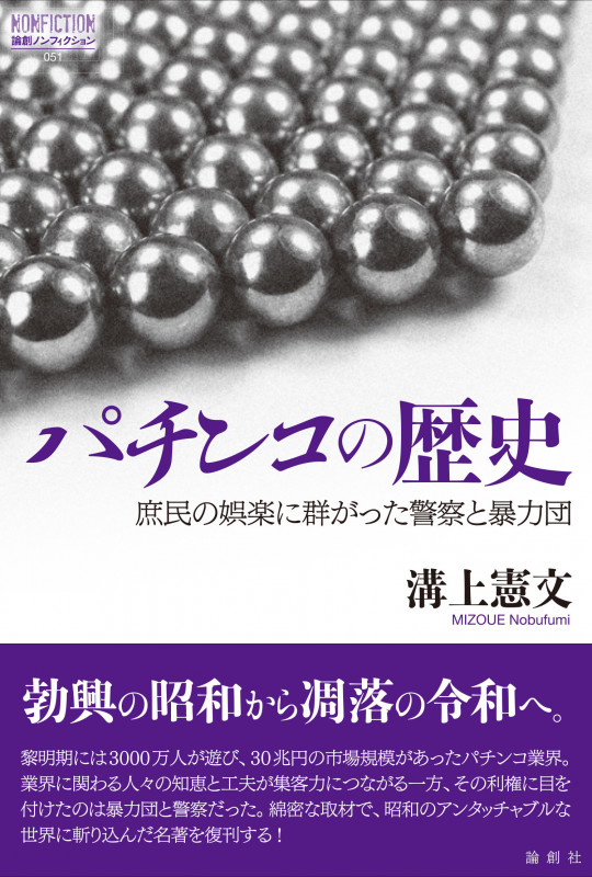 パチンコの歴史 庶民の娯楽に群がった警察と暴力団 (論創ノンフィクション 51)
