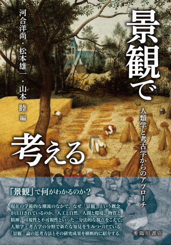 景観で考える 人類学と考古学からのアプローチ