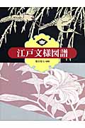 江戸文様図譜 フォト・データ・ブック