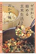 ゼロから始める玄米生活2 おかず編 高取保育園の食育実践レシピ集 (2(おかず編)) (西日本新聞ブックレット シリーズ・食卓の向こう側)