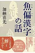 魚偏漢字の話