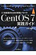 CentOS7実践ガイド IT技術者のための現場ノウハウ