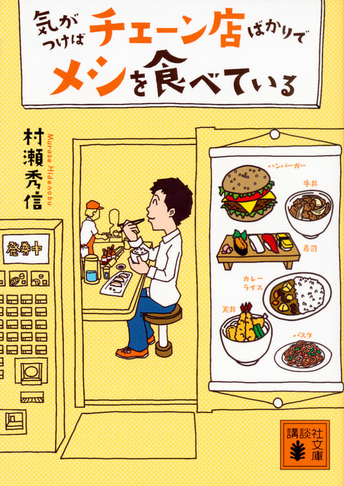 気がつけばチェーン店ばかりでメシを食べている (講談社文庫)