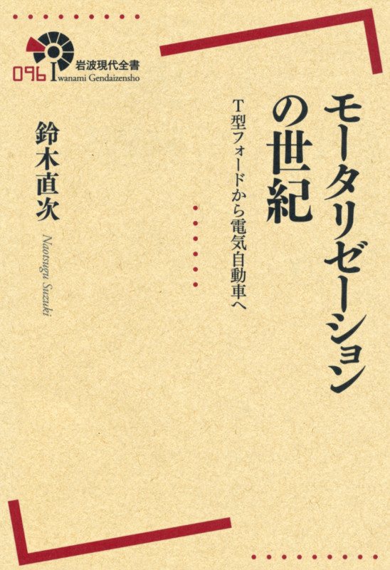 モータリゼーションの世紀 T型フォードから電気自動車へ (岩波現代全書 096)