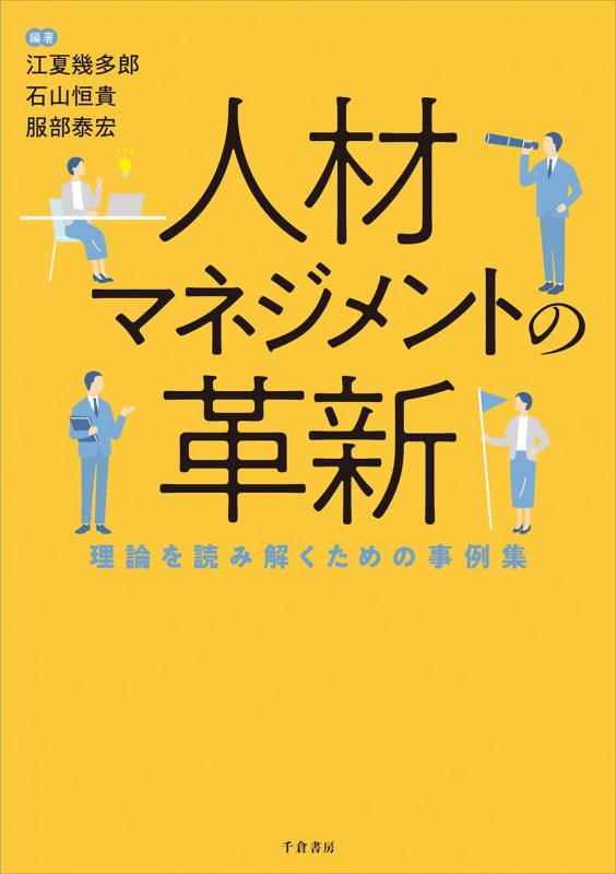 人材マネジメントの革新 理論を読み解くための事例集