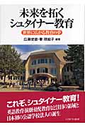 未来を拓くシュタイナー教育 世界に広がる教育の夢