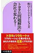 トヨタの「問題解決」で会社が変わる! (ベスト新書)