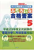 中小企業診断士2次試験 ふぞろいな合格答案 エピソード5 2012年版