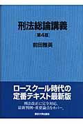 刑法総論講義 第4版