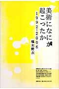 美術になにが起こったか 1992‐2006