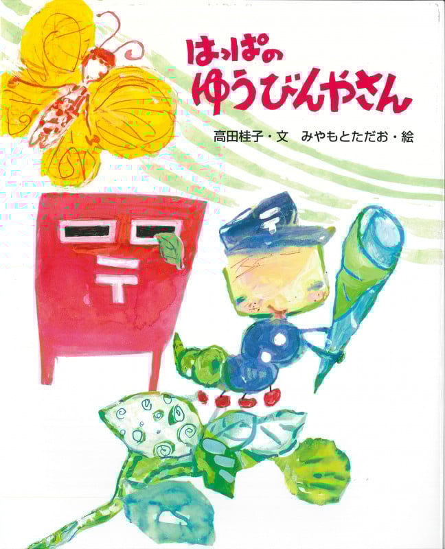 はっぱのゆうびんやさん (えほんのもり)