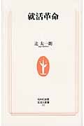 就活革命 (生活人新書)