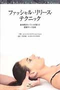 ファッシャル・リリース・テクニック (体構造のバランスを整える筋膜リリース技術)