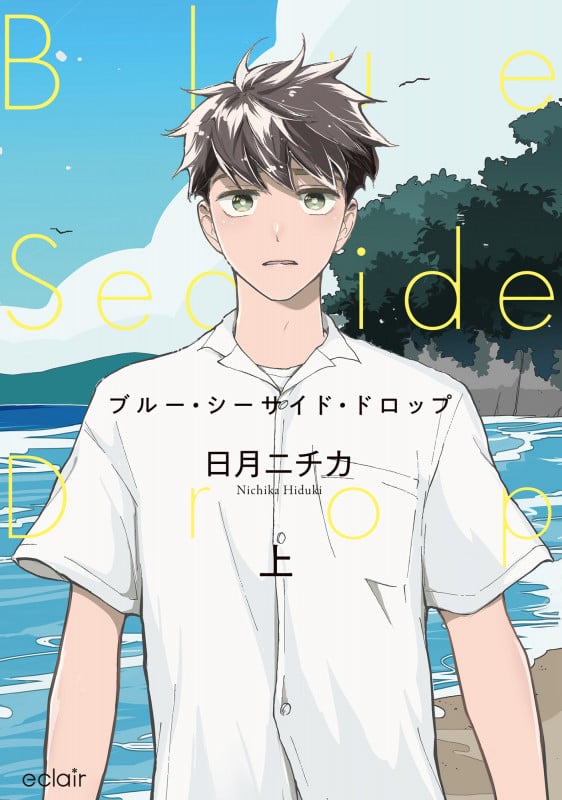 ブルー・シーサイド・ドロップ (上) (エクレアコミック)