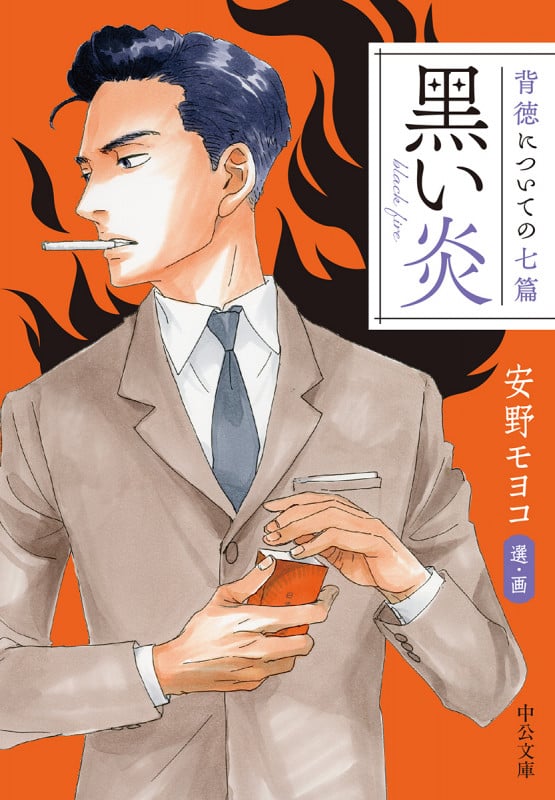 黒い炎 背徳についての七篇 (中公文庫)