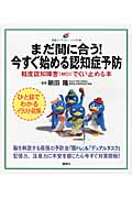 まだ間に合う! 今すぐ始める認知症予防 軽度認知障害(MCI)でくい止める本 (健康ライブラリーイラスト版)