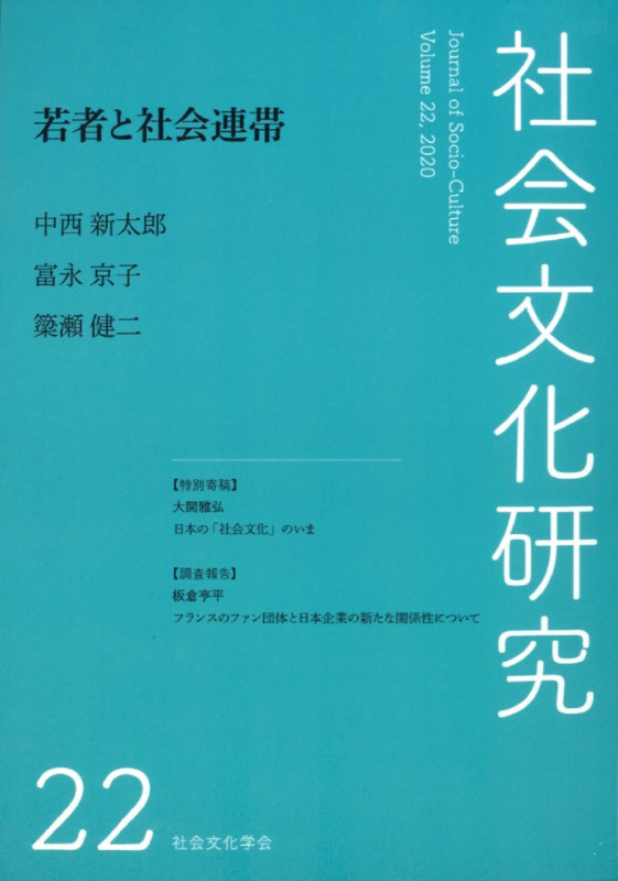 社会文化研究第22号若者と社会連帯