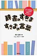 辞書のすきま、すきまの言葉 あんな言葉やこんな言葉、英語では何と言う?