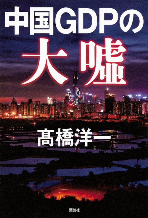 中国GDPの大嘘の詳細を見る