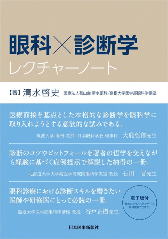 眼科×診断学レクチャーノート【電子版】 | 医書.jp